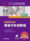 SolidWorks管道与布线教程  2014版