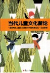 当代儿童文化新论  “海峡两岸儿童文化教育与研究高峰论坛”论文集锦