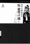 南京大屠杀研究历史与言说  上