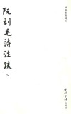 阮刻毛诗注疏  8 封面