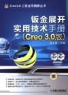 钣金展开实用技术手册  Creo 3.0版
