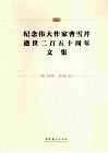 纪念伟大作家曹雪芹逝世二百五十周年文集