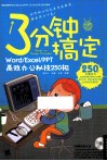 3分钟搞定  WordExcelPPT高效办公秘技250招