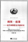 阈限·叙事  当代美国医生作家研究 封面