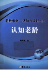 老龄事业  认知与践行  认知老龄  上 封面
