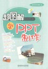 超图解学PPT制作