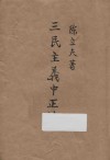 三民主义中正论