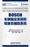 BOSCH车辆稳定系统和驾驶员辅助系统