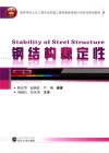 钢结构稳定性