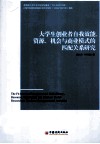大学生创业者自我效能、资源、机会与商业模式的匹配关系研究