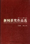 楚天广播电台新闻获奖作品选 封面