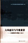 大局意识与专业素养  上海新闻评点精选  2013