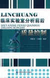 临床实验室分析前后质量控制