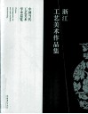 浙江工艺美术作品集  中国当代工艺美术学术巡览