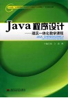 Java程序设计  理实一体化教学课程 封面