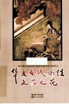 华夏古代女性文学之花