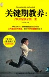 关键期教养  7岁决定孩子的一生