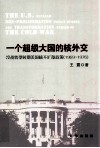 一个超级大国的核外交  冷战转型时期美国核不扩散政策  1969-1976