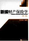 新编财产保险学  第2版