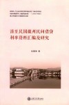 清至民国徽州民间借贷利率资料汇编及研究