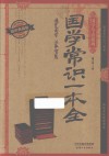 国学常识一本全  耀世典藏版