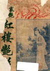 红楼艳影 电子书封面