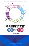 幼儿园家长工作技能与艺术