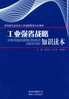 工业强省战略知识读本