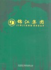 锦江集团 电子书封面