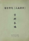 临安市志（工业经济）资料长编 电子书封面