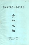 临安市志  湍口部分资料长编
