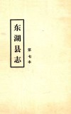 东湖县志  第七本