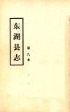 东湖县志  第九本