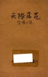 天际落花  言情小说  初集  第1编