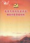临安市党内先进评选侯选对象事迹材料 电子书封面