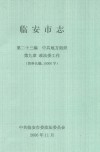 临安市志  第23编  中共地方组织  第九章  政法委工作  资料长编，10000字
