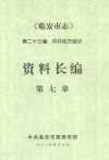 临安市志  第23编  中共地方组织  资料长编  第七章
