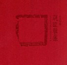 大美寻源  砚边雅集