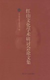 红山文化学术研讨会论文集 电子书封面