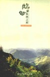 临安休闲之旅  中国山地旅游典范 电子书封面