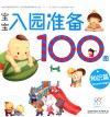 宝宝入园准备100图  知识篇