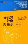 好妈妈教出好孩子  平凡母亲18年成功家教手记