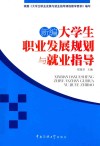 新编大学生职业发展规划与就业指导 封面