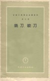 全国工具专业会议资料  第3册  铣刀、铰刀