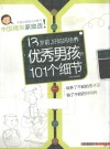 13岁前，好妈妈培养优秀男孩的101个细节