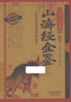 山海经全鉴  耀世典藏版
