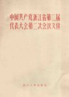 中国共产党浙江省第二届代表大会第二次会议文件  1957年12月