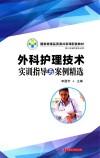 外科护理技术实训指导与案例精选
