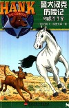 警犬汉克历险记  8  独眼杀手案