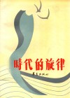 时代的旋律  文艺论集